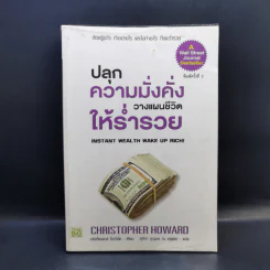 ปลุกความมั่งคั่ง วางแผนชีวิตให้ร่ำรวย - Christopher Howard