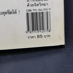 ฝ่าวิกฤตชีวิตด้วยจิตวิทยา - ดร.จูเลียส เชกัล รูปที่ 13