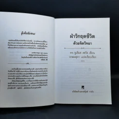 ฝ่าวิกฤตชีวิตด้วยจิตวิทยา - ดร.จูเลียส เชกัล รูปที่ 8