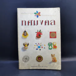 ทศมงคล หนังสือรวบรวม สิ่งมงคล 10 ประการ