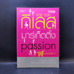 รวย รวย กิเลส มาร์เก็ตติ้ง Passion - ผศ.ดร.ชยุต ภวภานันท์กุล รูปที่ 1