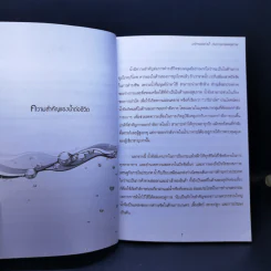 มหัศจรรย์แห่งน้ำ กับความงามและสุขภาพ - พัฒน์แก้ว รูปที่ 10