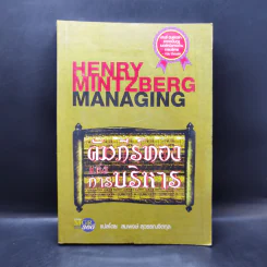 คัมภีร์ทองแห่งการบริหาร - สมพงษ์ สุวรรณจิตกุล