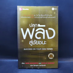 ปลุกพลังสู่ชัยชนะ - Herb Greenberg และ Patrick Sweeney รูปที่ 1
