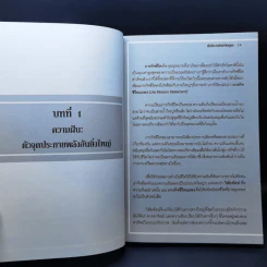 ยุทธวิธีชีวิตเปี่ยมพลัง - พันโทอานันท์ ชินบุตร รูปที่ 13