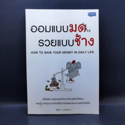ออมแบบมด รวยแบบช้าง - Chadcha