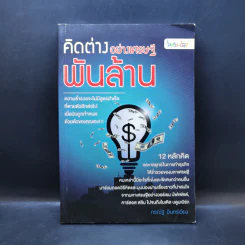 คิดต่างอย่างเศรษฐีพันล้าน - กรณัฐ อินทร์เวียง รูปที่ 1