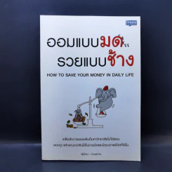 ออมแบบมด รวยแบบช้าง - Chadcha