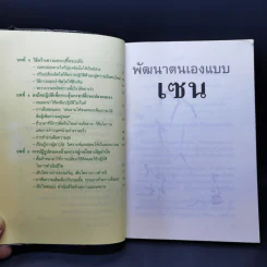 พัฒนาตนเองแบบเซน - เหลี่ยวหันจวีซือ รูปที่ 11