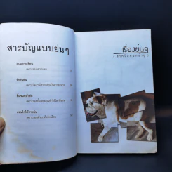 เรื่องย่นๆ (สำหรับคนหน้ายู่) - ทีมงานหมาหน้าย่น รูปที่ 9