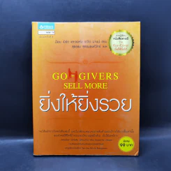 ยิ่งให้ยิ่งรวย Go-Givers Sell More - Bob Burg (บ๊อบ เบิร์ก), John David Mann (จอห์น เดวิด มานน์)