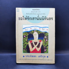 ขอให้รักเรานั้นนิรันดร -ประภัสสร เสวิกุล รูปที่ 1