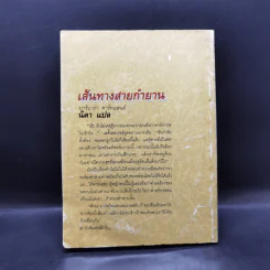 เส้นทางสายกำยาน - บาร์บาร่า คาร์ทแลนด์, นิดา รูปที่ 2