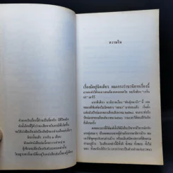 พันธุ์หมาบ้า - ชาติ กอบจิตติ รูปที่ 9