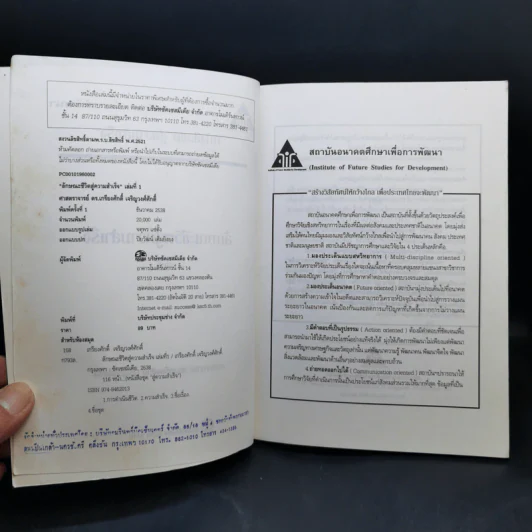 ลักษณะชีวิตสู่ความสำเร็จ เล่ม 1 - เกรียงศักดิ์ เจริญวงศ์ศักดิ์ รูปที่ 9
