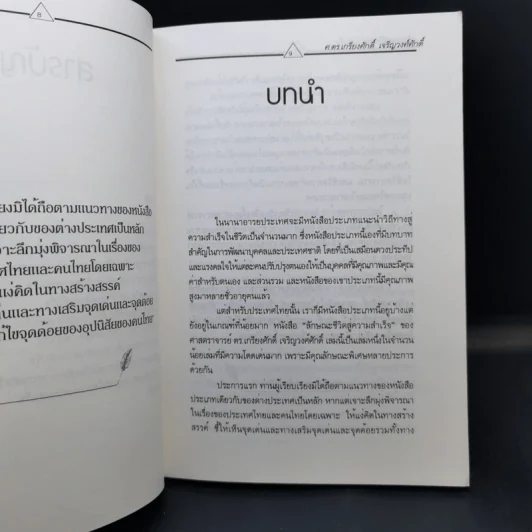 ลักษณะชีวิตสู่ความสำเร็จ เล่ม 1 - เกรียงศักดิ์ เจริญวงศ์ศักดิ์ รูปที่ 11