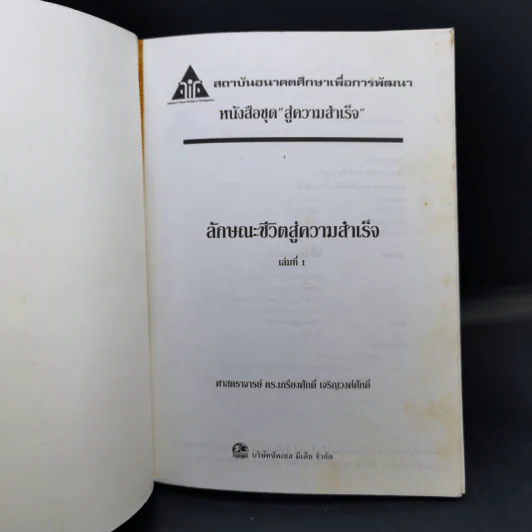 ลักษณะชีวิตสู่ความสำเร็จ เล่ม 1 - เกรียงศักดิ์ เจริญวงศ์ศักดิ์ รูปที่ 8
