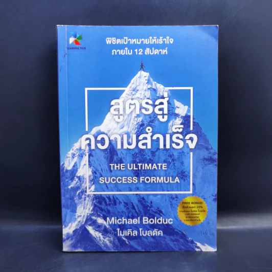 สูตรสู่ความสำเร็จ - Michael Bolduc รูปที่ 1