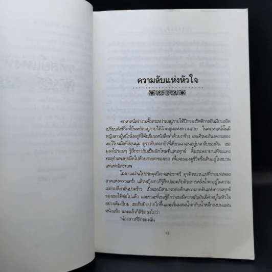 รหัสย์แห่งหัวใจ - คาลิล ยิบราน รูปที่ 11