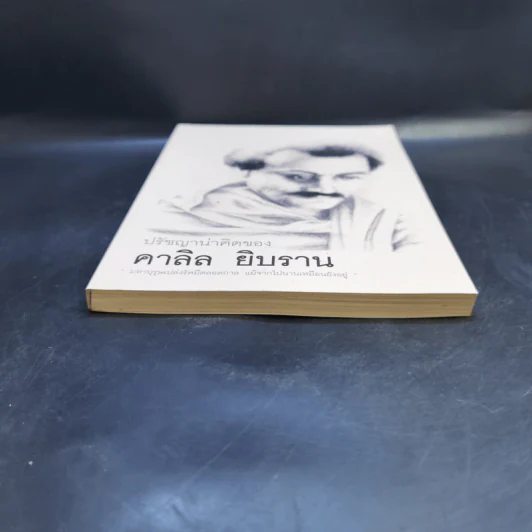 ปรัชญาน่าคิดของคาลิล ยิบราน รูปที่ 4