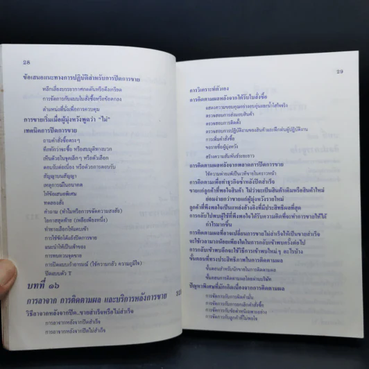 ศิลปะการขาย - วารินทร์ สินสูงสุด รูปที่ 19