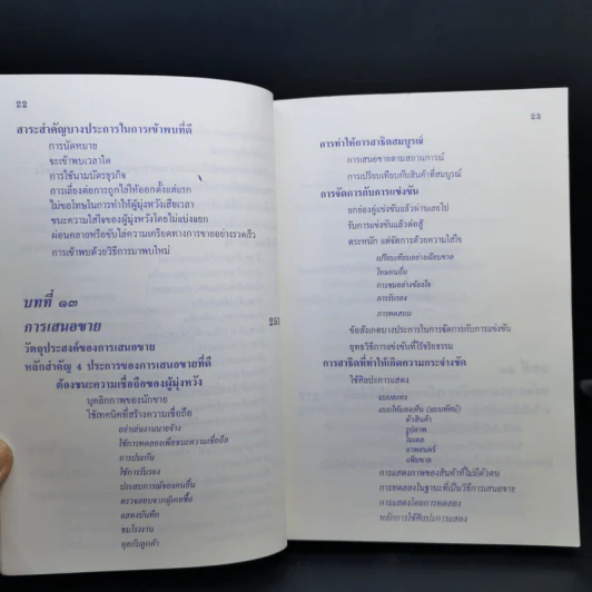 ศิลปะการขาย - วารินทร์ สินสูงสุด รูปที่ 16