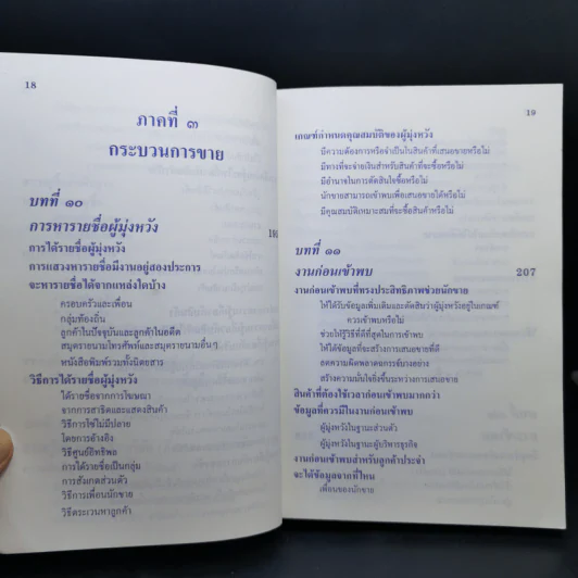 ศิลปะการขาย - วารินทร์ สินสูงสุด รูปที่ 14