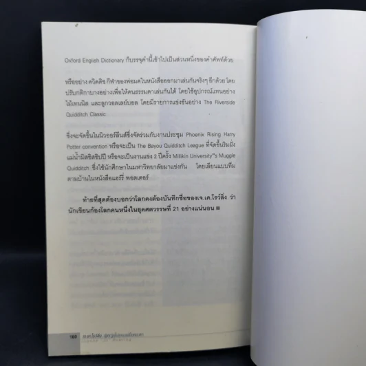เจ.เค.โรว์ลิ่ง ผู้ไม่ยอมแพ้โชคชะตา - ถนอมศักดิ์ จิรายุสวัสดิ์ รูปที่ 13