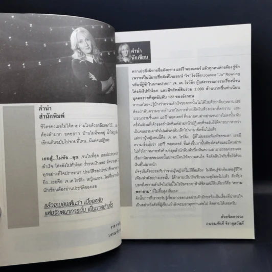 เจ.เค.โรว์ลิ่ง ผู้ไม่ยอมแพ้โชคชะตา - ถนอมศักดิ์ จิรายุสวัสดิ์ รูปที่ 9