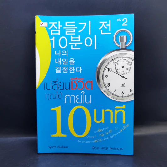 เปลี่ยนชีวิตคุณได้ภายใน 10 นาที - ฮัน กึน แท รูปที่ 1