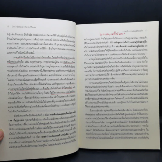 ปลดล็อกความคิดสู่ชีวิตสดใส Don't Believe It For A Minute - Allen Fay, M.D., Arnold A.Lazarus, Ph.D. รูปที่ 12