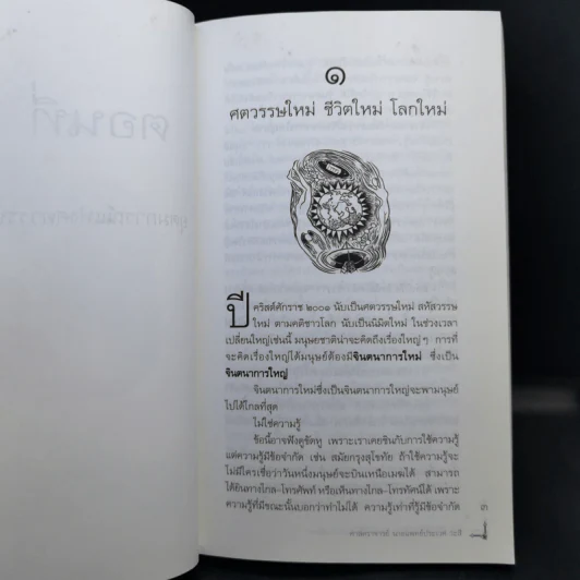วิถีมนุษย์ในศตวรรษที่ 21 ศูนย์ หนึ่ง เก้า - ประเวศ วะสี รูปที่ 13