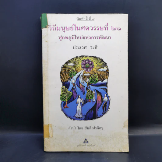 วิถีมนุษย์ในศตวรรษที่ 21 ศูนย์ หนึ่ง เก้า - ประเวศ วะสี รูปที่ 1