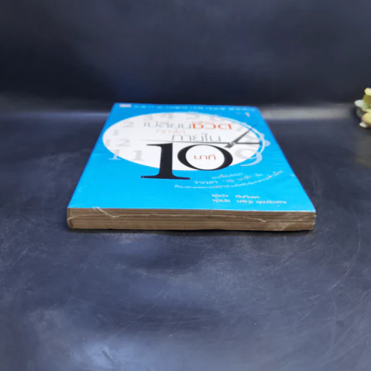เปลี่ยนชีวิตคุณได้ภายใน 10 นาที เล่ม 1 - ฮัน กึน แท รูปที่ 3