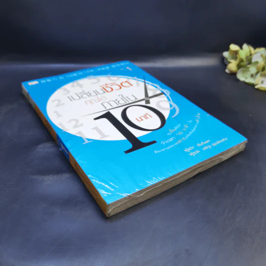 เปลี่ยนชีวิตคุณได้ภายใน 10 นาที เล่ม 1 - ฮัน กึน แท รูปที่ 7