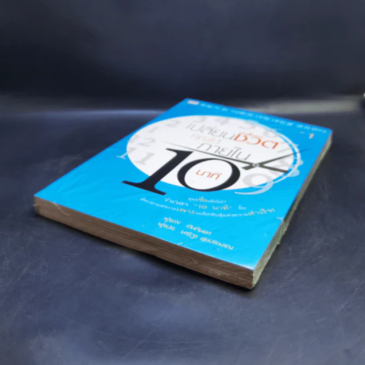 เปลี่ยนชีวิตคุณได้ภายใน 10 นาที เล่ม 1 - ฮัน กึน แท รูปที่ 6