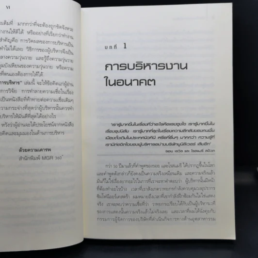 คัมภีร์ทองแห่งการบริหาร - Henry Mintzberg รูปที่ 9