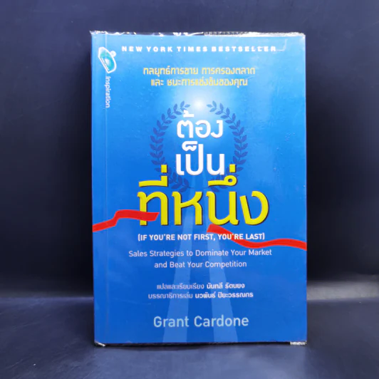 ต้องเป็นที่หนึ่ง - Grant Cardone รูปที่ 1