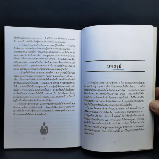 พลังแห่งความเป็นตัวของตัวเอง และวิธีสร้างความมั่นใจ - ดร.พอล ฮ็อก รูปที่ 12