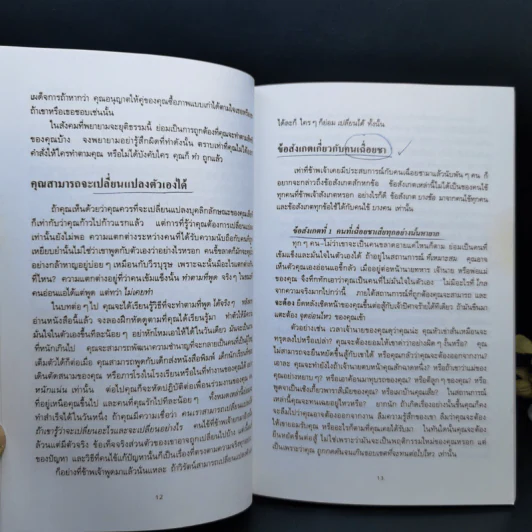 พลังแห่งความเป็นตัวของตัวเอง และวิธีสร้างความมั่นใจ - ดร.พอล ฮ็อก รูปที่ 11