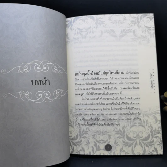 เปลี่ยนชื่อแล้วรวย ง่ายนิดเดียว - ธ.ธรรมรักษ์ รูปที่ 10