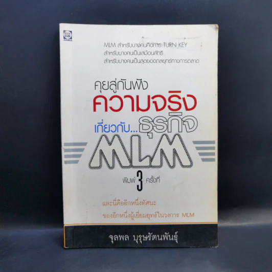คุยสู่กันฟัง ความจริง เกี่ยวกับ...ธุรกิจ MLM - จุลพล บุรุษรัตนพันธุ์ รูปที่ 1