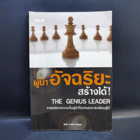 ผู้นำอัจฉริยะสร้างได้ - พันโท อานันท์ ชินบุตร รูปที่ 1