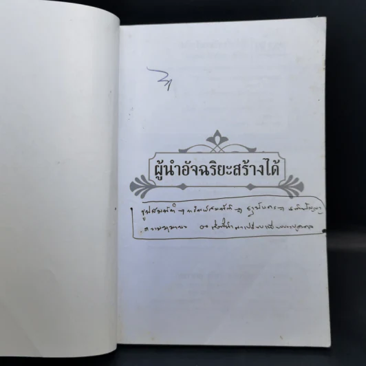 ผู้นำอัจฉริยะสร้างได้ - พันโท อานันท์ ชินบุตร รูปที่ 8