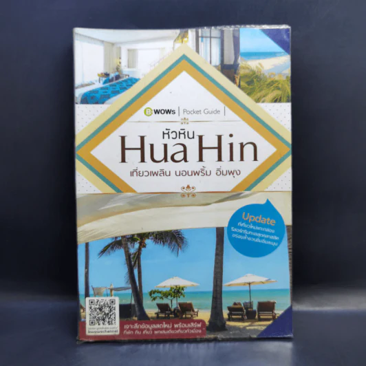 หัวหิน Hua Hin เที่ยวเพลิน นอนพริ้ม อิ่มพุง รูปที่ 1