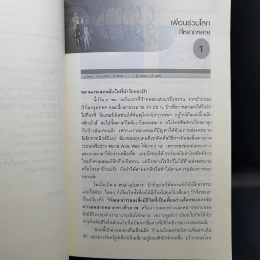 ดีเอ็นเอ รหัสชีวิตสุดยอดมหัศจรรย์ - ทิพยรัตน์ หาญสืบสาย รูปที่ 11