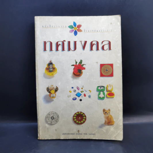 ทศมงคล หนังสือรวบรวม สิ่งมงคล 10 ประการ รูปที่ 1