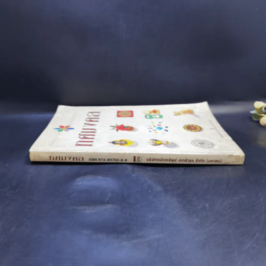 ทศมงคล หนังสือรวบรวม สิ่งมงคล 10 ประการ รูปที่ 3