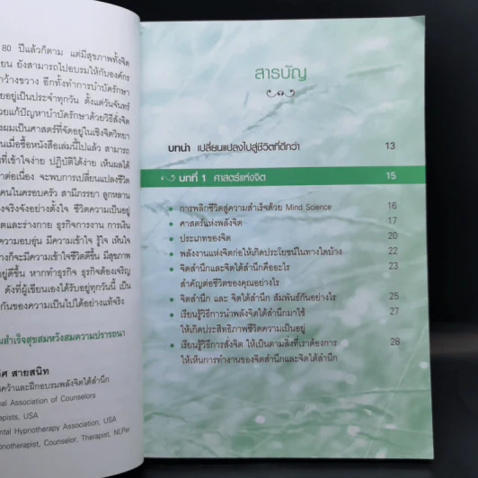 เผยความลับของพลังจิตสู่ความสำเร็จ - ดร.บุญเลิศ สายสนิท รูปที่ 10