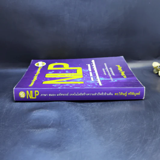 NLP ภาษา สมอง มหัศจรรย์ เทคโนโลยีสร้างความสำเร็จชั่วข้ามคืน - ดร.วิศิษฐ์ ศรีพิบูลย์ รูปที่ 3